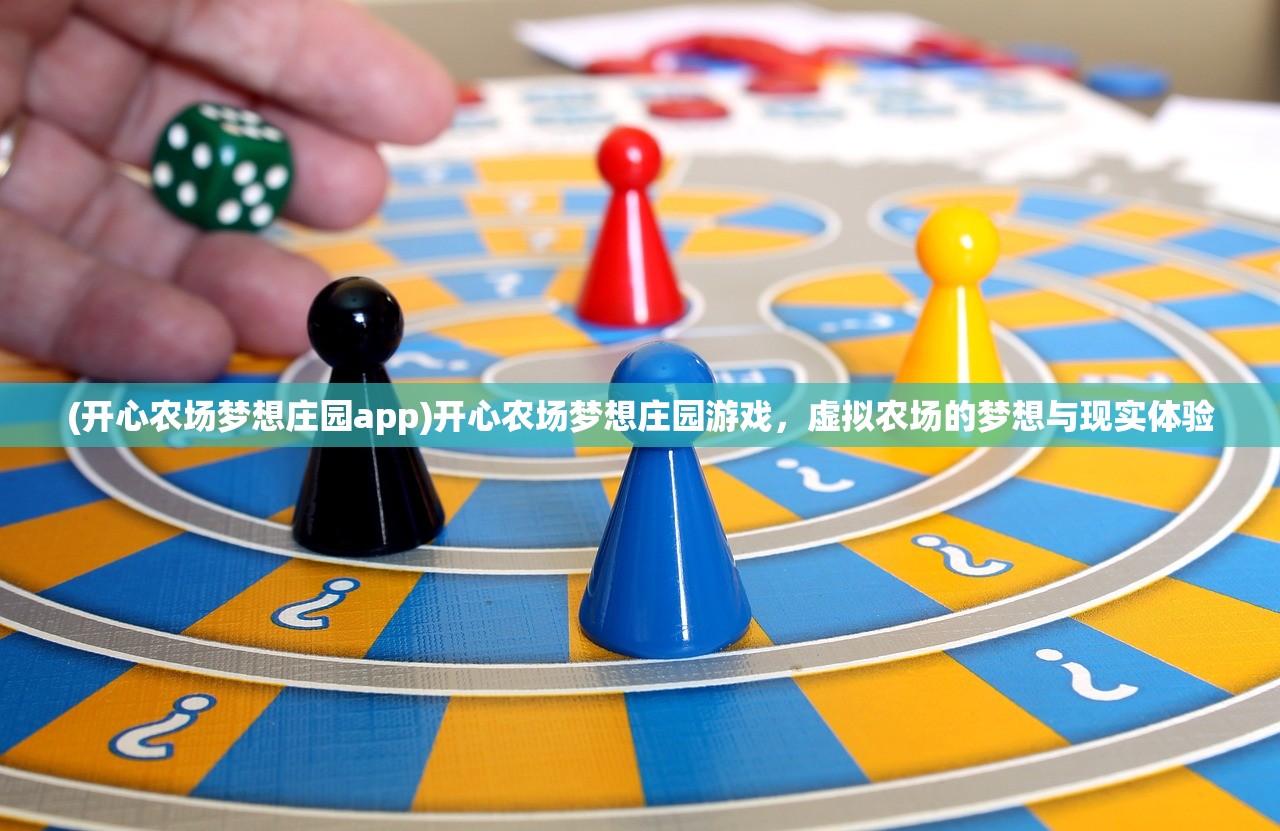 (开心农场梦想庄园app)开心农场梦想庄园游戏,虚拟农场的梦想与现实体验 (开心农场梦想庄园app)开心农场梦想庄园游戏,虚拟农场的梦想与现实体验