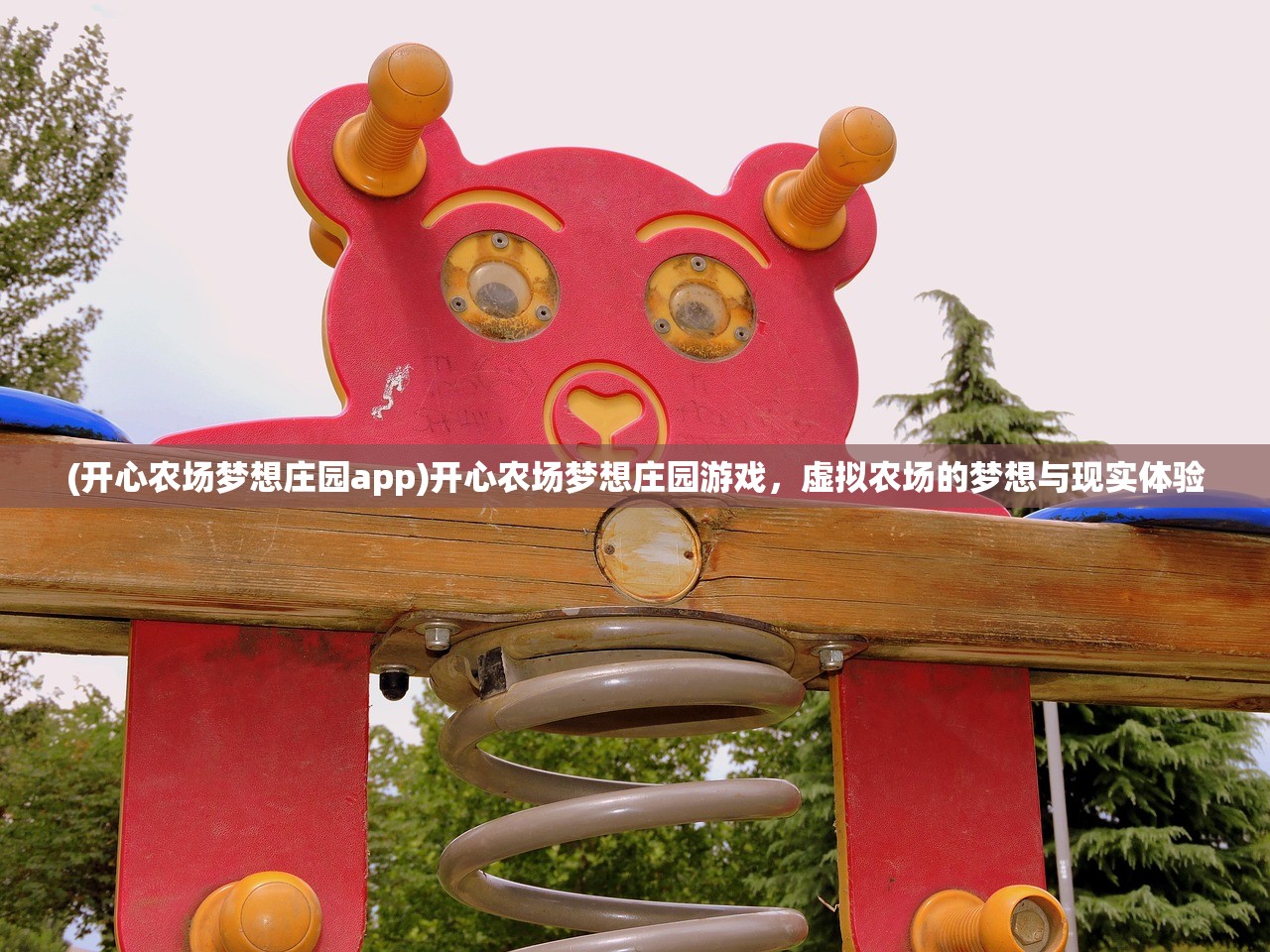 (开心农场梦想庄园app)开心农场梦想庄园游戏,虚拟农场的梦想与现实体验 (开心农场梦想庄园app)开心农场梦想庄园游戏,虚拟农场的梦想与现实体验