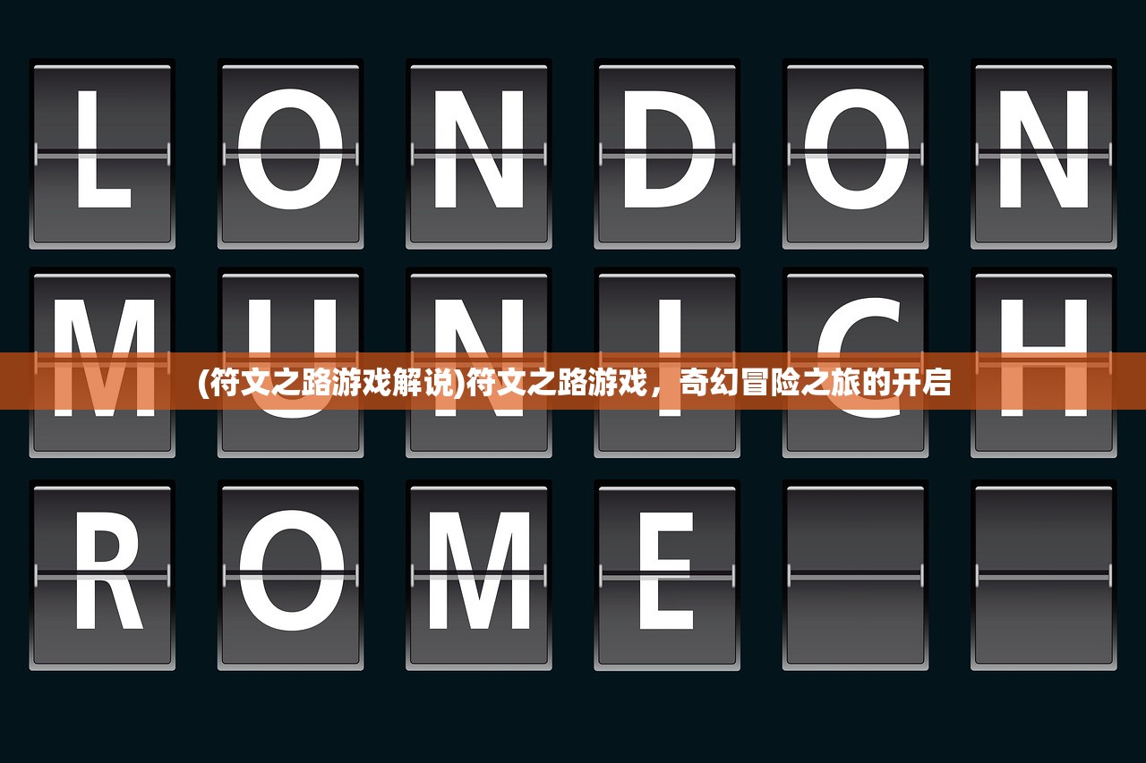 (符文之路游戏解说)符文之路游戏,奇幻冒险之旅的开启 (符文之路游戏解说)符文之路游戏,奇幻冒险之旅的开启