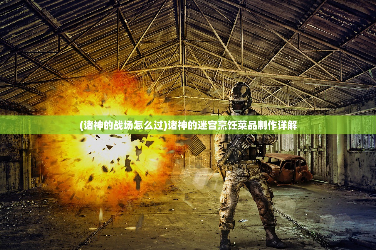 (诸神的战场怎么过)诸神的迷宫烹饪菜品制作详解 (诸神的战场怎么过)诸神的迷宫烹饪菜品制作详解