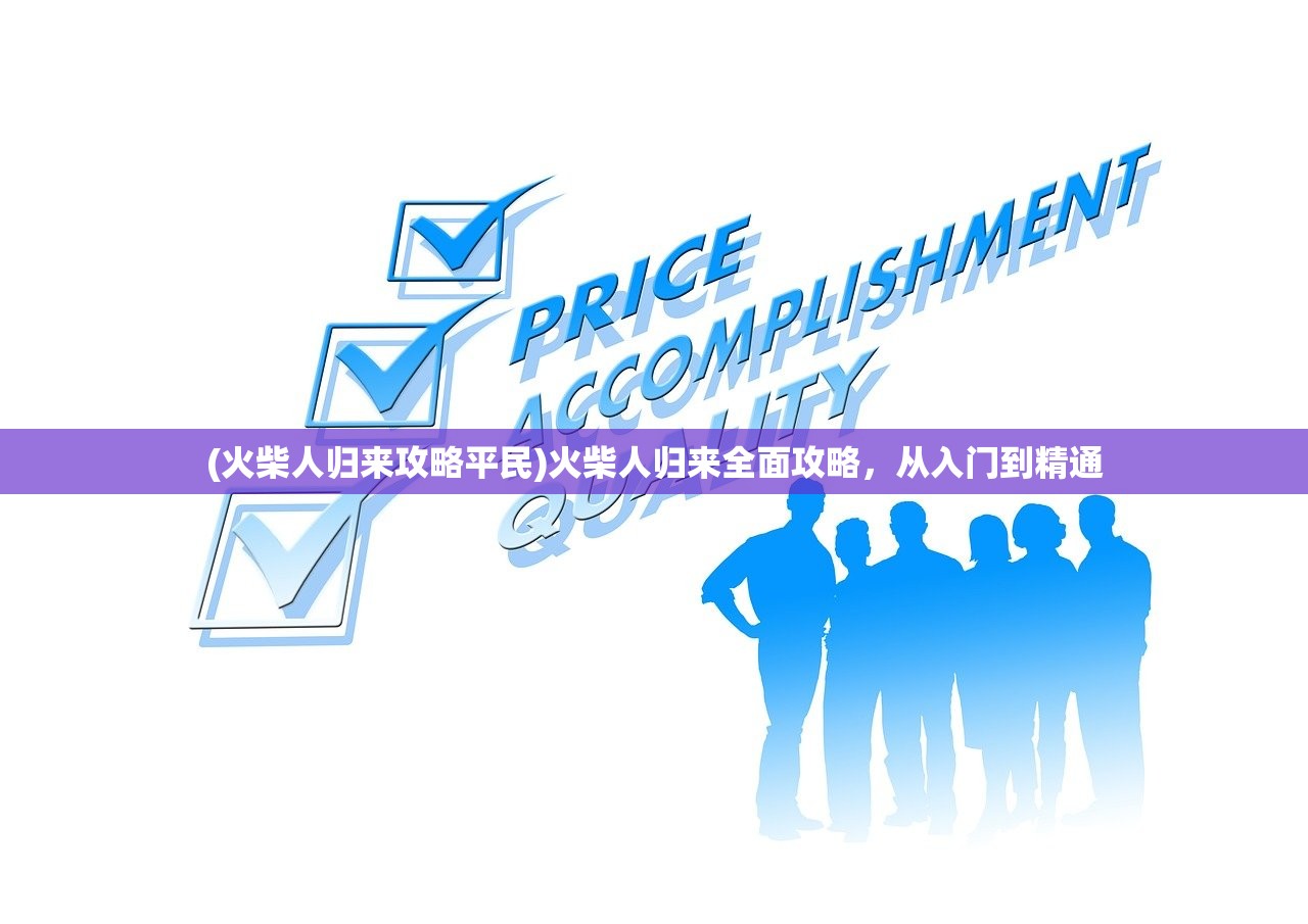 (火柴人归来攻略平民)火柴人归来全面攻略，从入门到精通