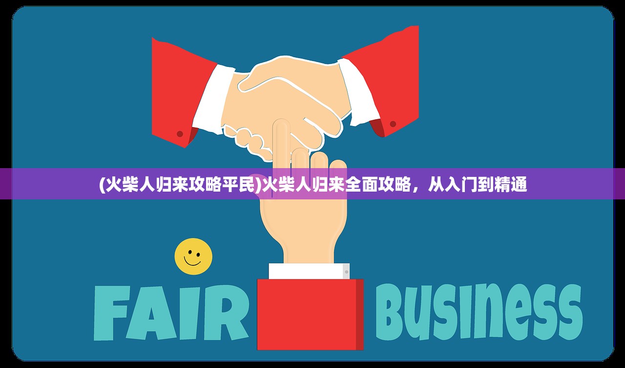 (火柴人归来攻略平民)火柴人归来全面攻略，从入门到精通