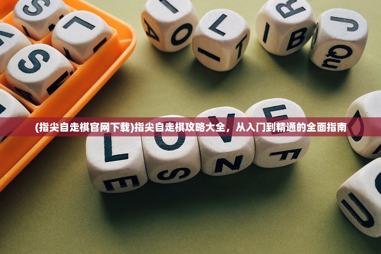 (指尖自走棋官网下载)指尖自走棋攻略大全,从入门到精通的全面指南 (指尖自走棋官网下载)指尖自走棋攻略大全,从入门到精通的全面指南