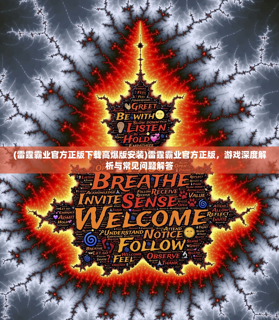 (雷霆霸业官方正版下载高爆版安装)雷霆霸业官方正版，游戏深度解析与常见问题解答
