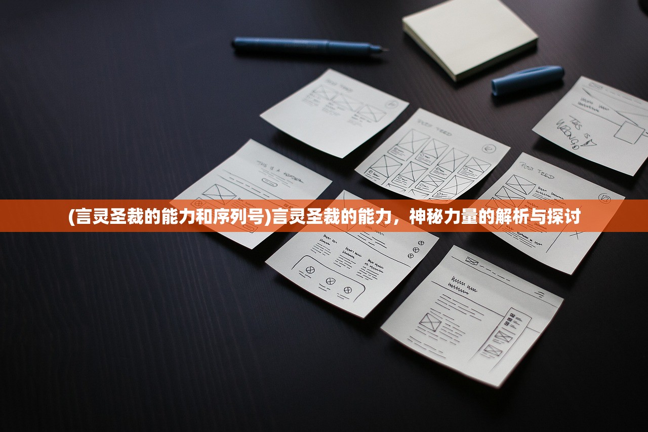 (言灵圣裁的能力和序列号)言灵圣裁的能力,神秘力量的解析与探讨 (言灵圣裁的能力和序列号)言灵圣裁的能力,神秘力量的解析与探讨