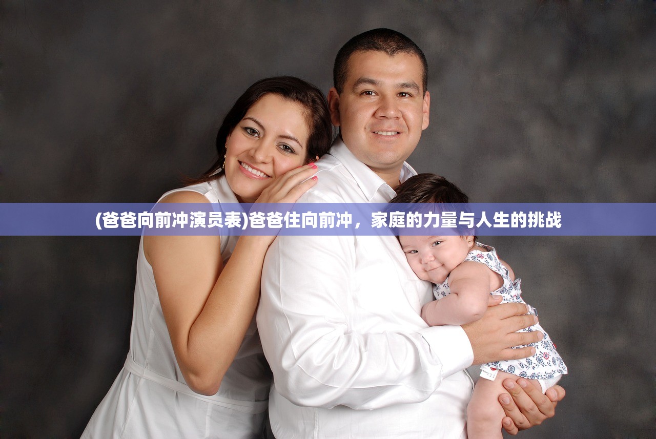 (爸爸向前冲演员表)爸爸住向前冲，家庭的力量与人生的挑战