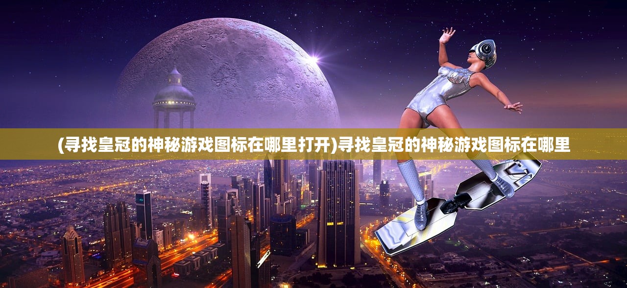 (将魂师踏破天穹游戏怎么玩)将魂师踏破天穹游戏，探索奇幻世界的无限可能
