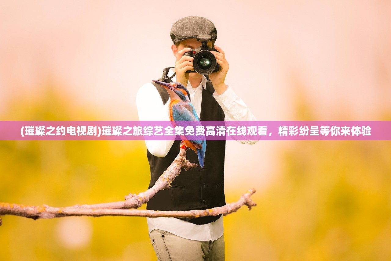 (逍遥情缘手游下载中心)探寻逍遥情缘手游官网，畅游精彩新世界