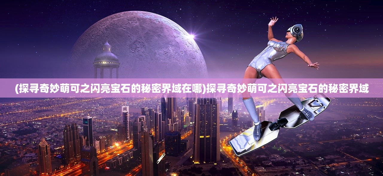 (墨武江山钓鱼图鉴和钓鱼图鉴区别)墨武江山钓鱼图鉴，深度探索与常见问答