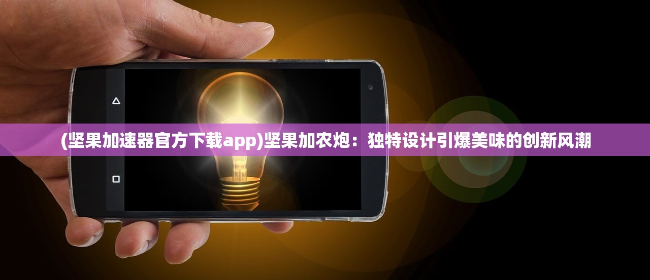 (小怪兽官方下载地址)小怪兽app最新版本下载，最新最酷炫的怪兽手机游戏等你来挑战！