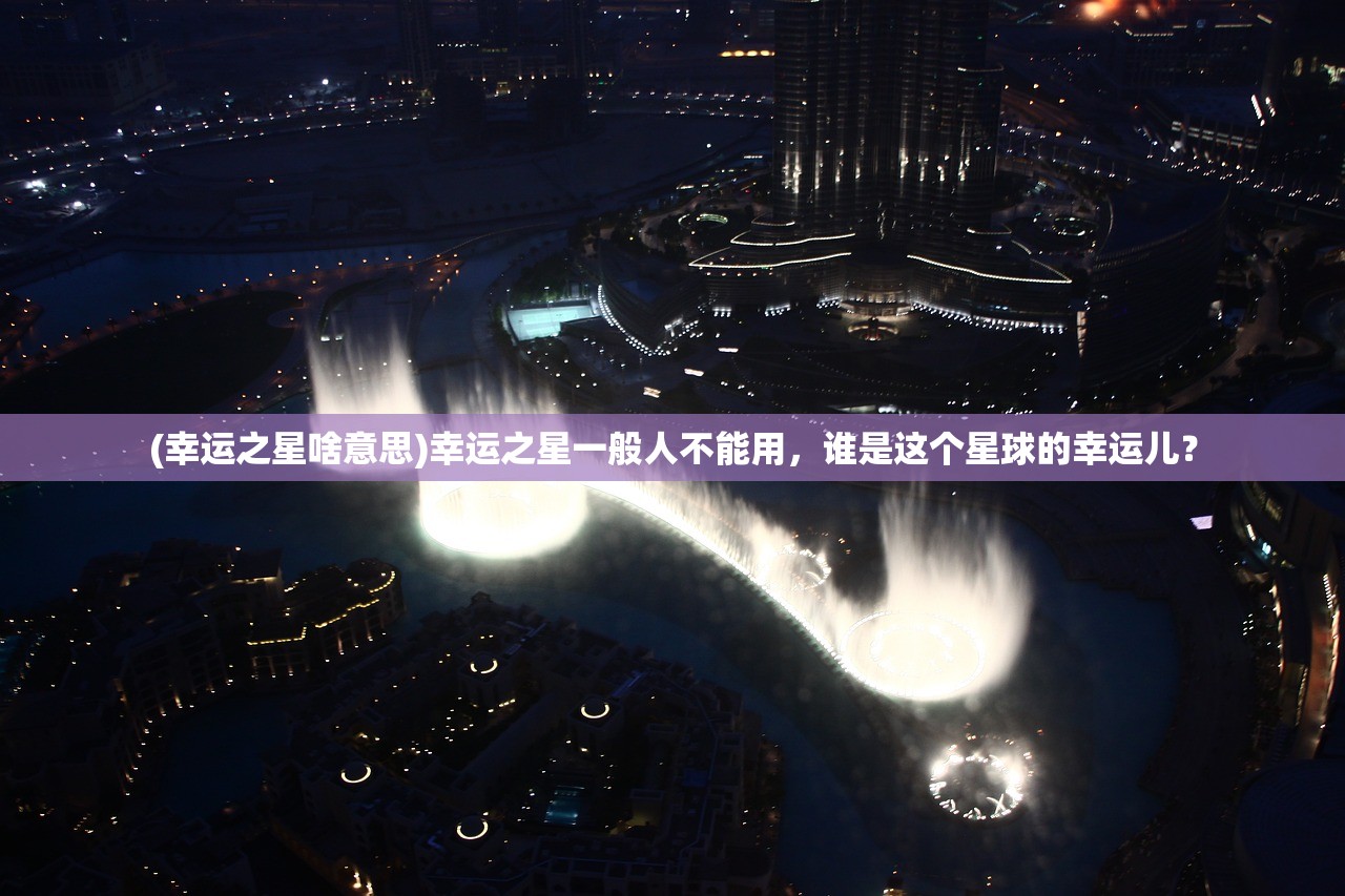 (天梯精彩对局)天梯精彩对决，巅峰之战的激情碰撞