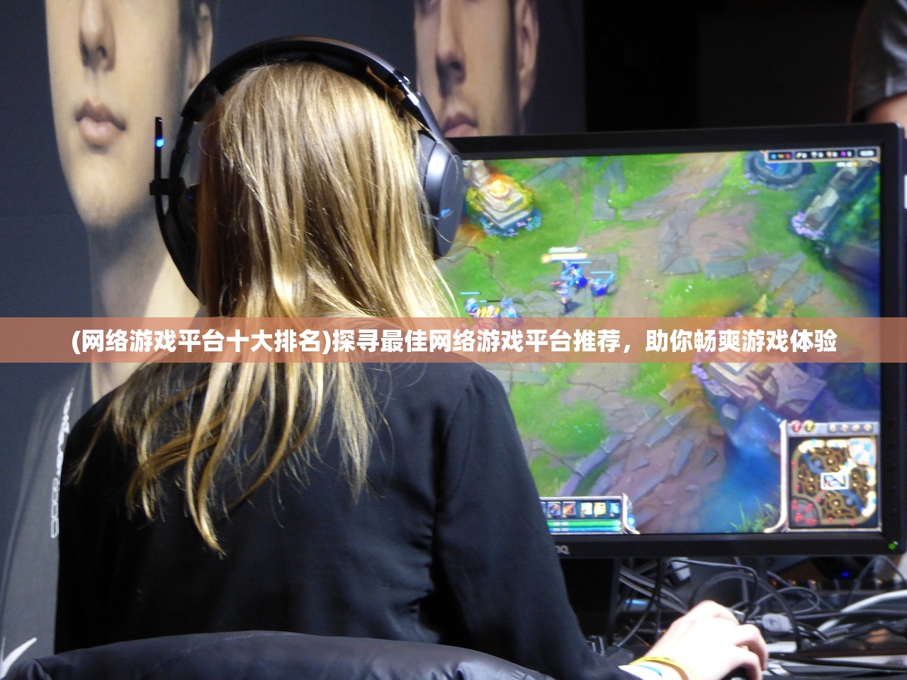 (网络游戏平台十大排名)探寻最佳网络游戏平台推荐,助你畅爽游戏体验 (网络游戏平台十大排名)探寻最佳网络游戏平台推荐,助你畅爽游戏体验