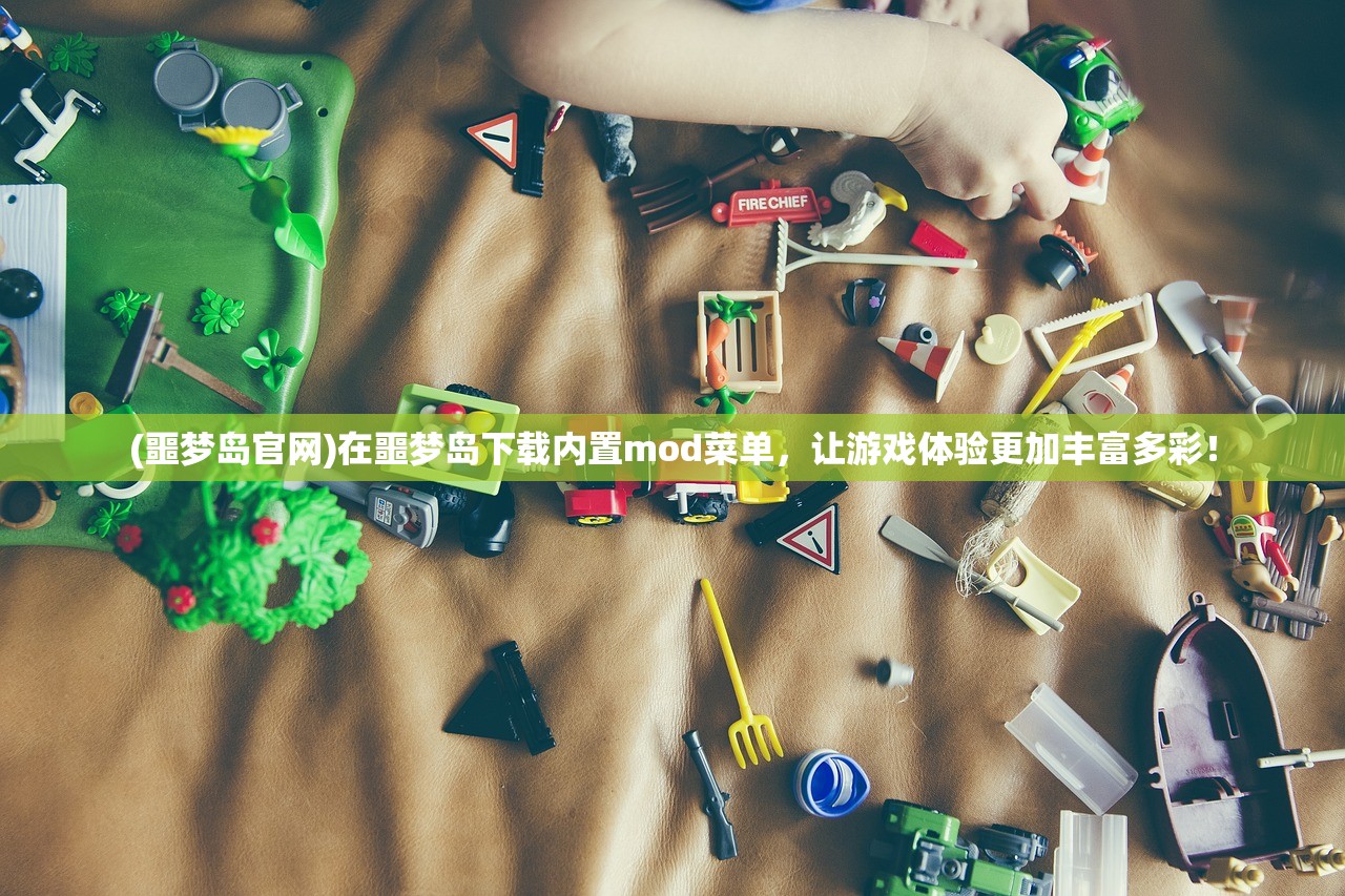 (噩梦岛官网)在噩梦岛下载内置mod菜单，让游戏体验更加丰富多彩！