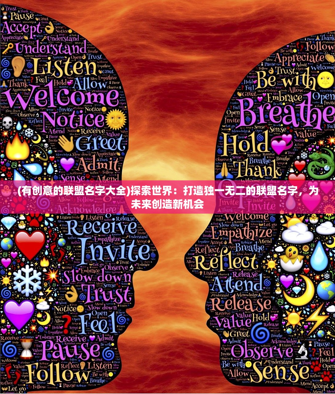 (有创意的联盟名字大全)探索世界：打造独一无二的联盟名字，为未来创造新机会