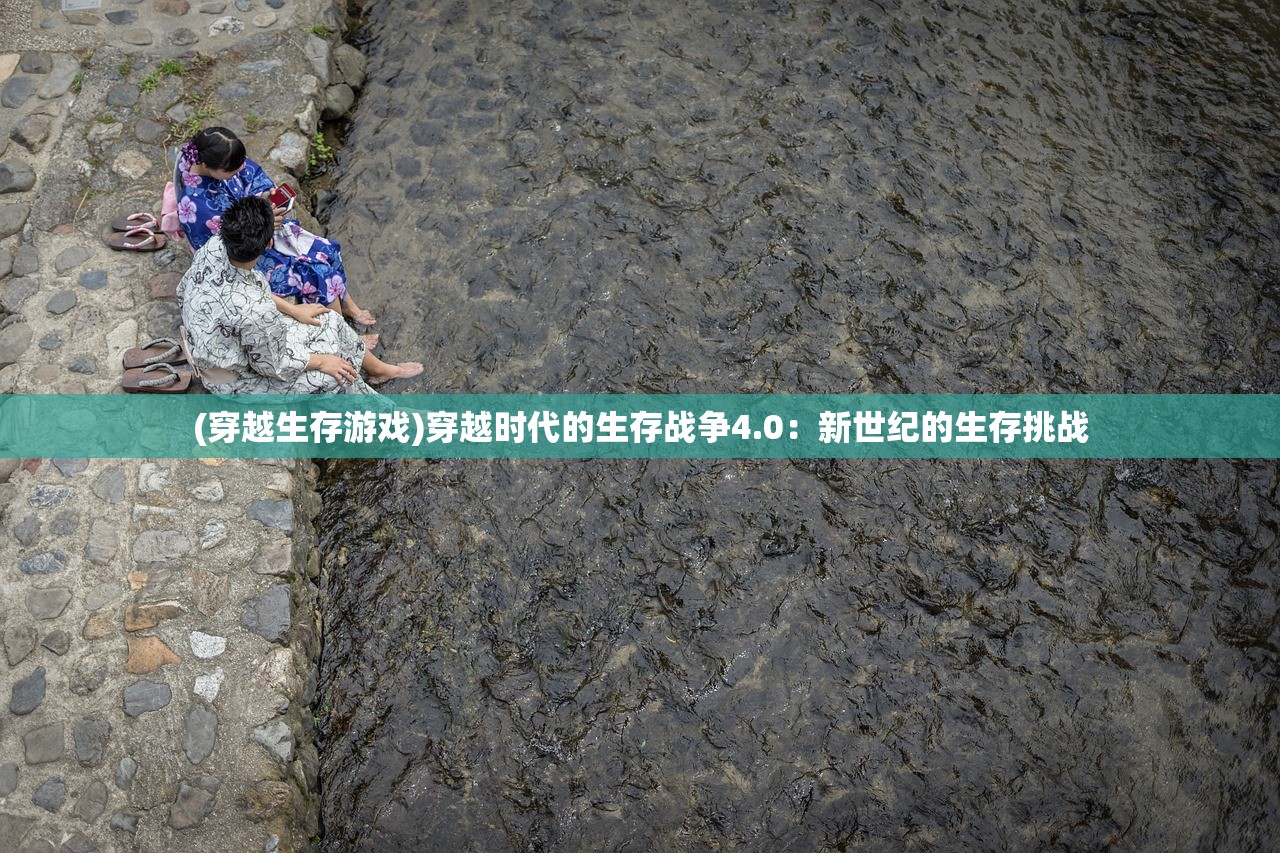 (穿越生存游戏)穿越时代的生存战争4.0：新世纪的生存挑战