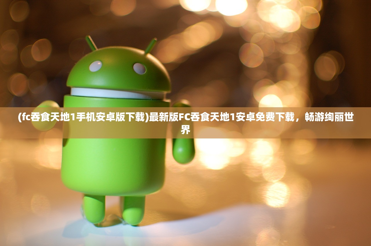 (部落冲突官方正版最新版)部落冲突官方正版，游戏解析与常见问题解答