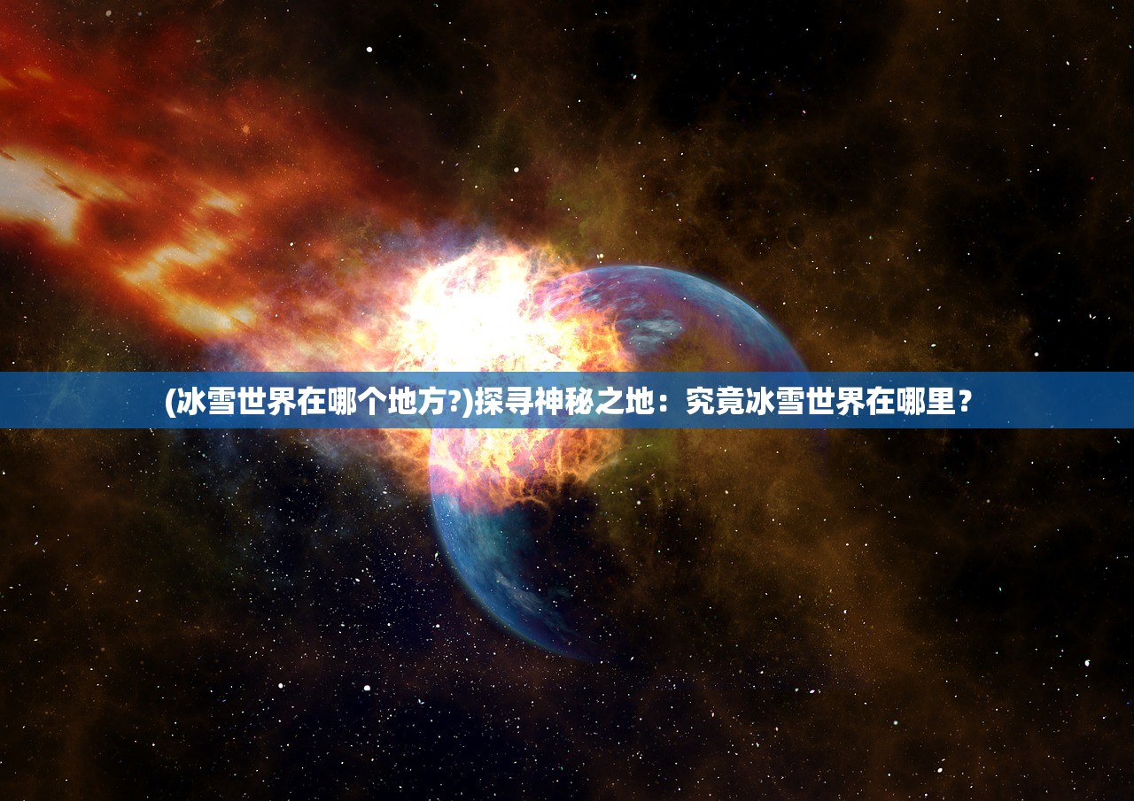 (沧海笑歌词歌词是什么意思)沧海笑歌词的魅力与深度解析 (沧海笑歌词歌词是什么意思)沧海笑歌词的魅力与深度解析