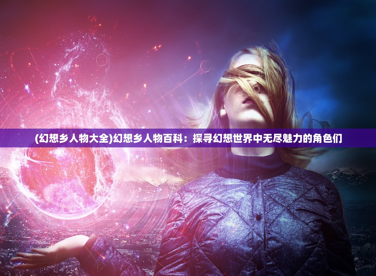 (仙魔变百度百科林夕)仙魔变，奇幻世界中的史诗传奇