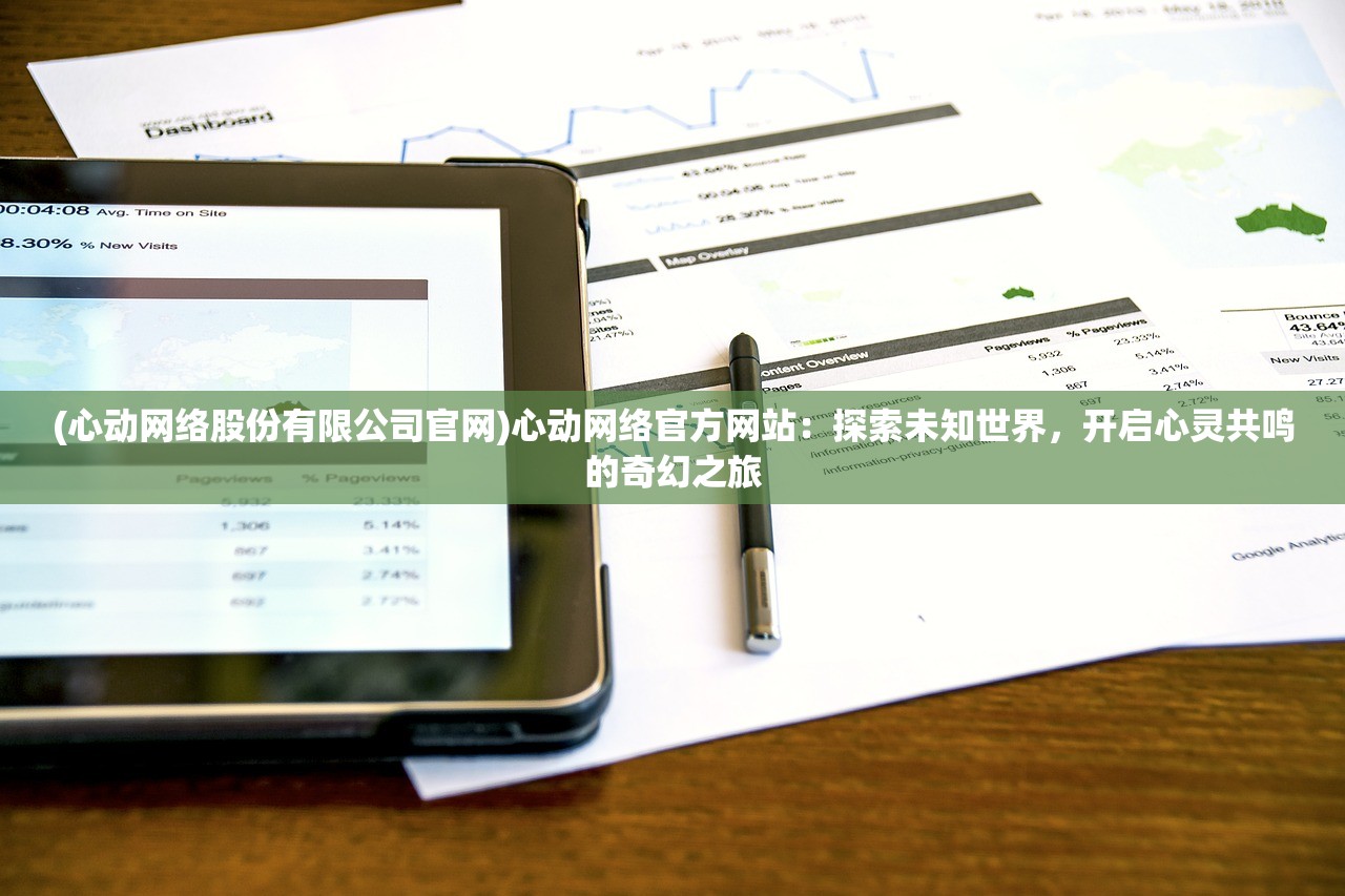 (心动网络股份有限公司官网)心动网络官方网站：探索未知世界，开启心灵共鸣的奇幻之旅