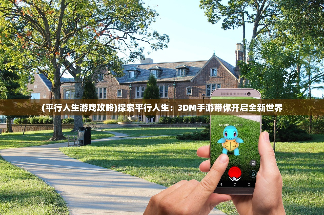 (剑网3指尖江湖和无界哪个好玩)剑网3指尖江湖与无界，跨界合作的奇幻江湖之旅