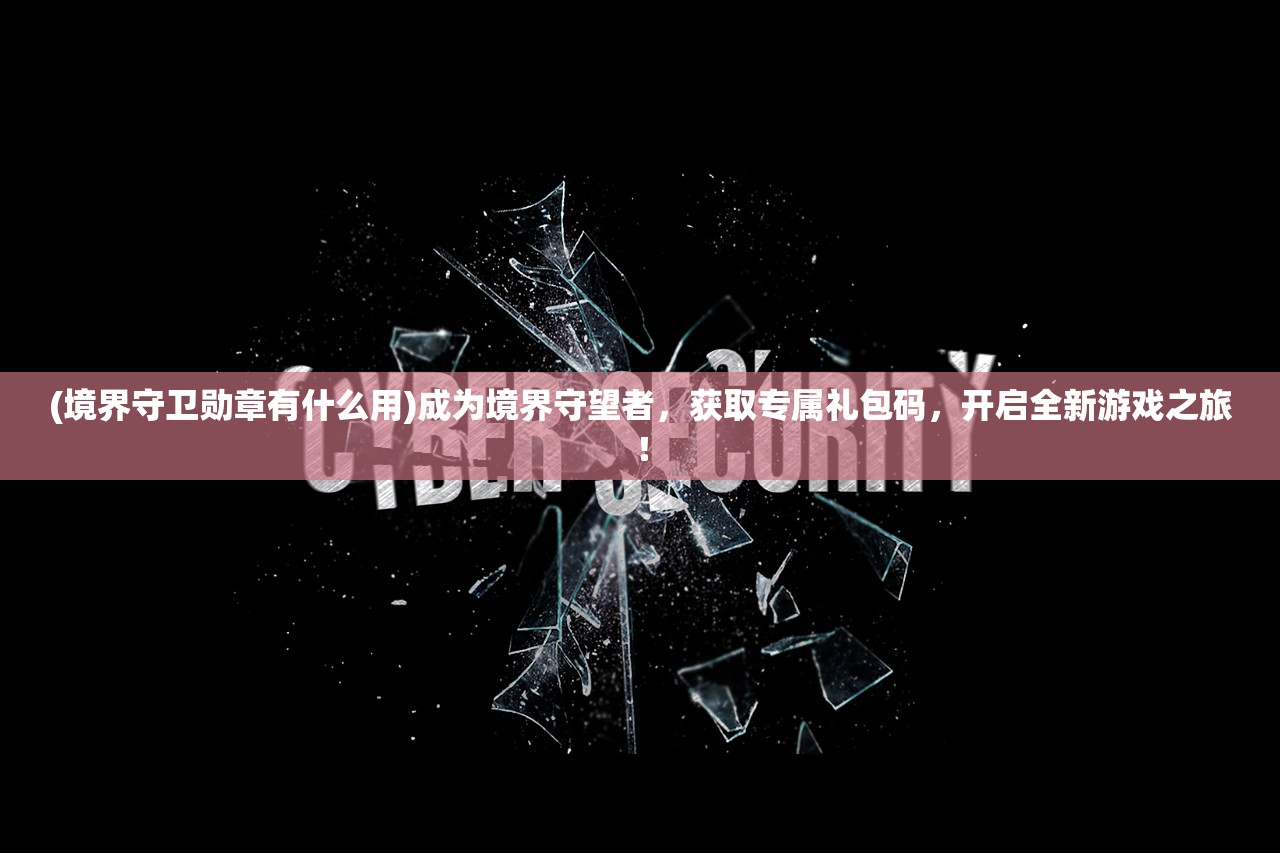 (默途怎么玩)玩转默途：探寻所有章节解锁的秘密之旅