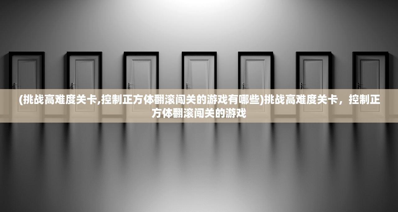 (主公别闹官方网站)主公别闹，最强阵容攻略指南