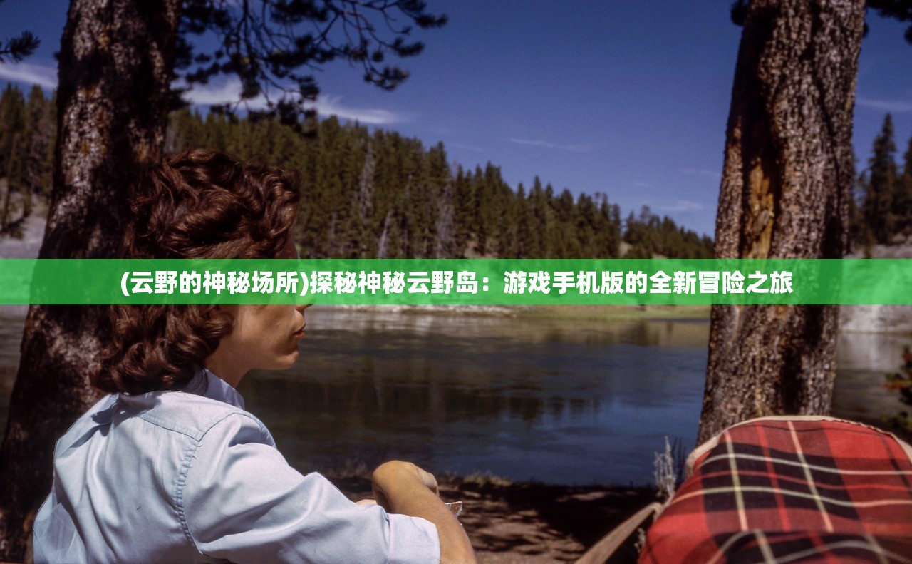 (部落幸存者无限资源下载)部落幸存者，无限资源的挑战与机遇