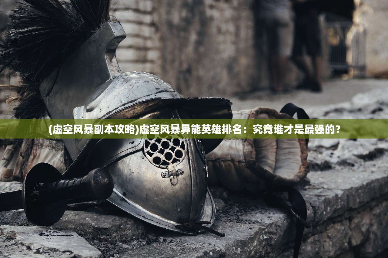 (穿行三国官网)穿行三国，最佳阵容推荐及策略分析