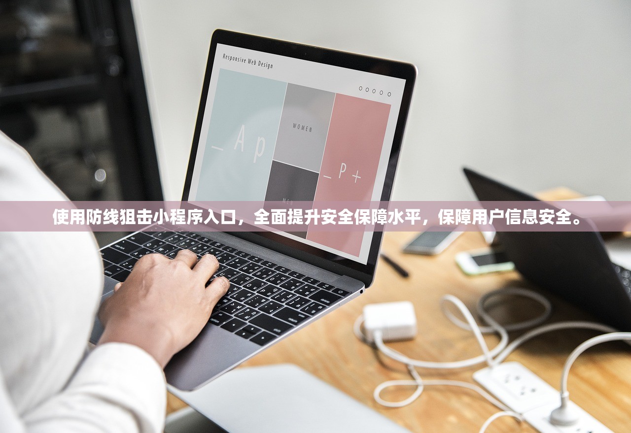 使用防线狙击小程序入口，全面提升安全保障水平，保障用户信息安全。