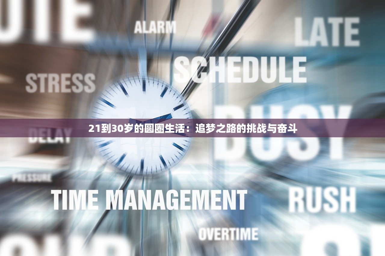 21到30岁的圆圈生活：追梦之路的挑战与奋斗