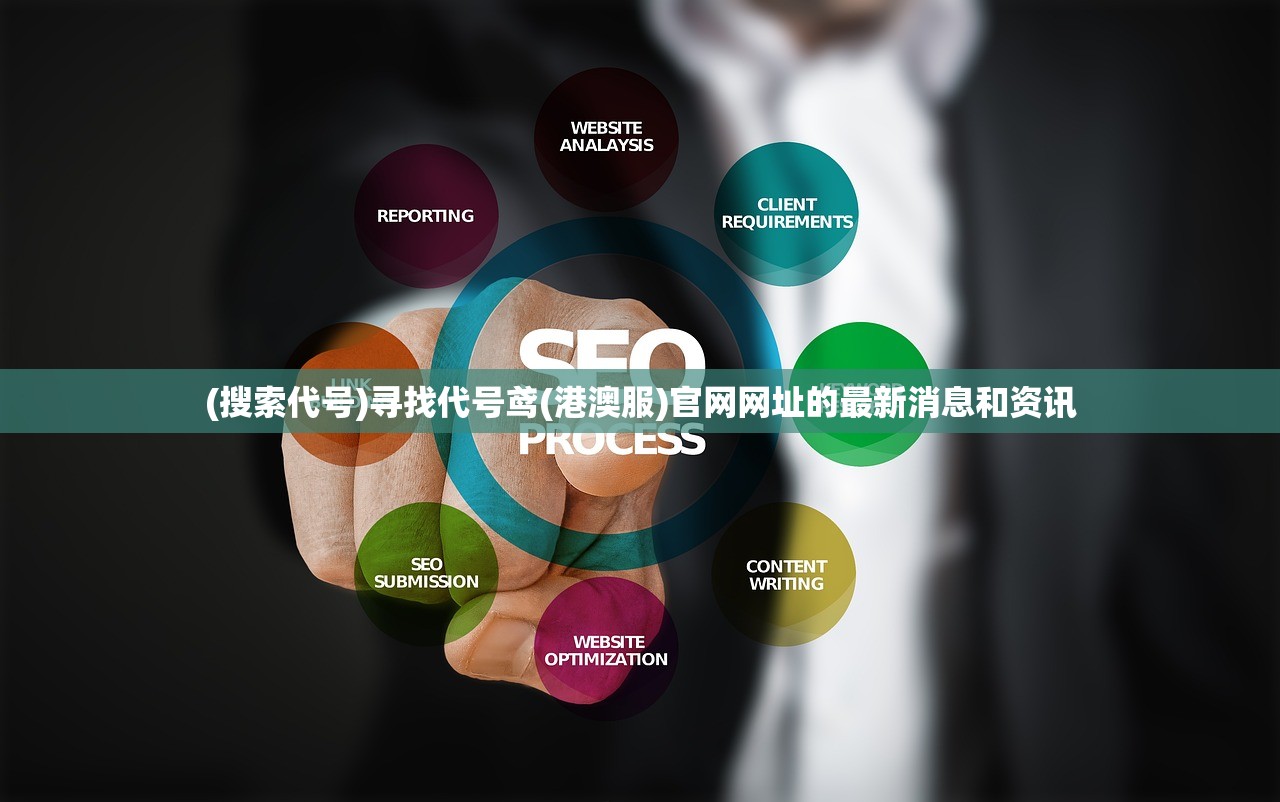 (搜索代号)寻找代号鸢(港澳服)官网网址的最新消息和资讯