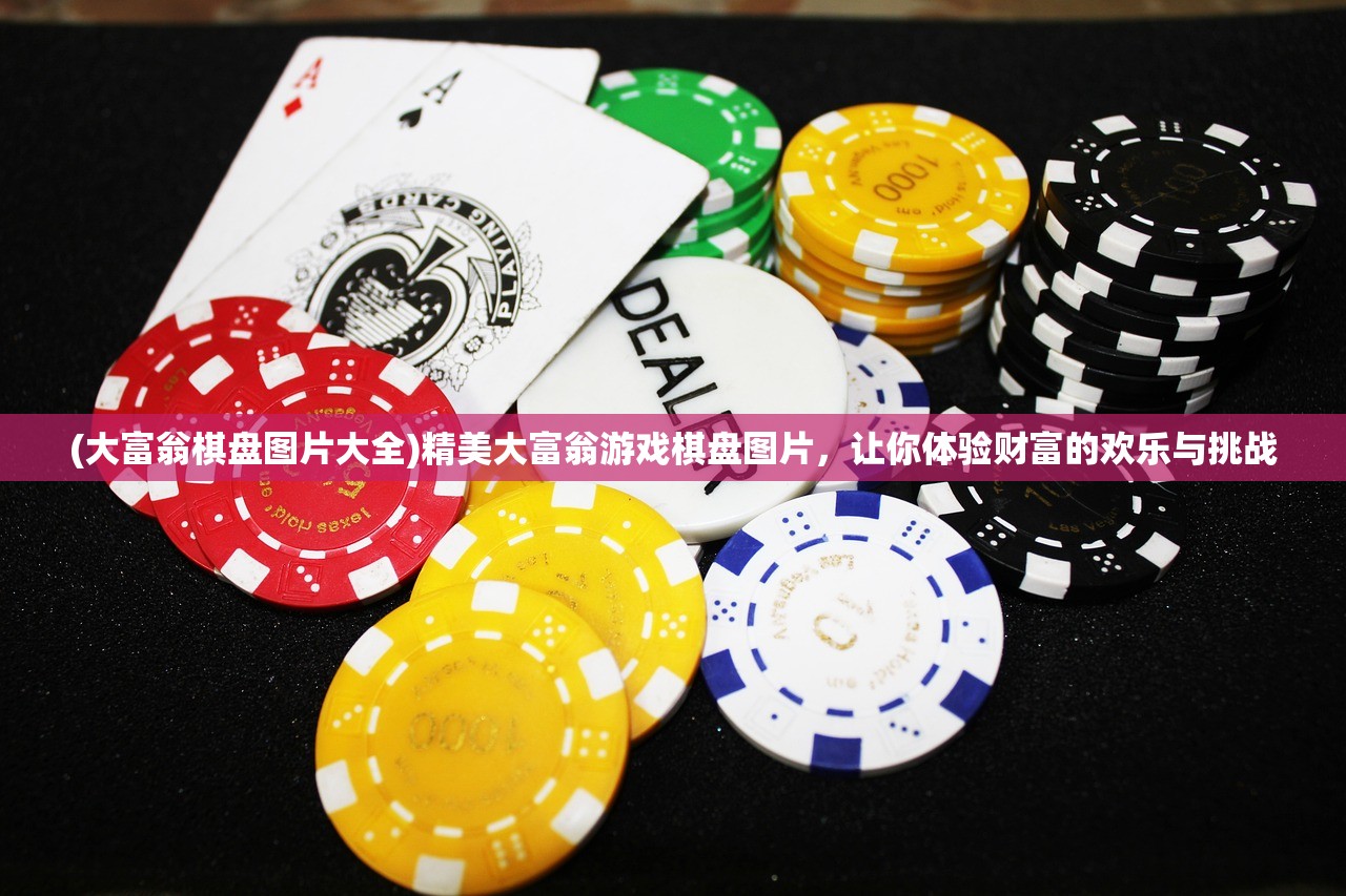 (大富翁棋盘图片大全)精美大富翁游戏棋盘图片，让你体验财富的欢乐与挑战