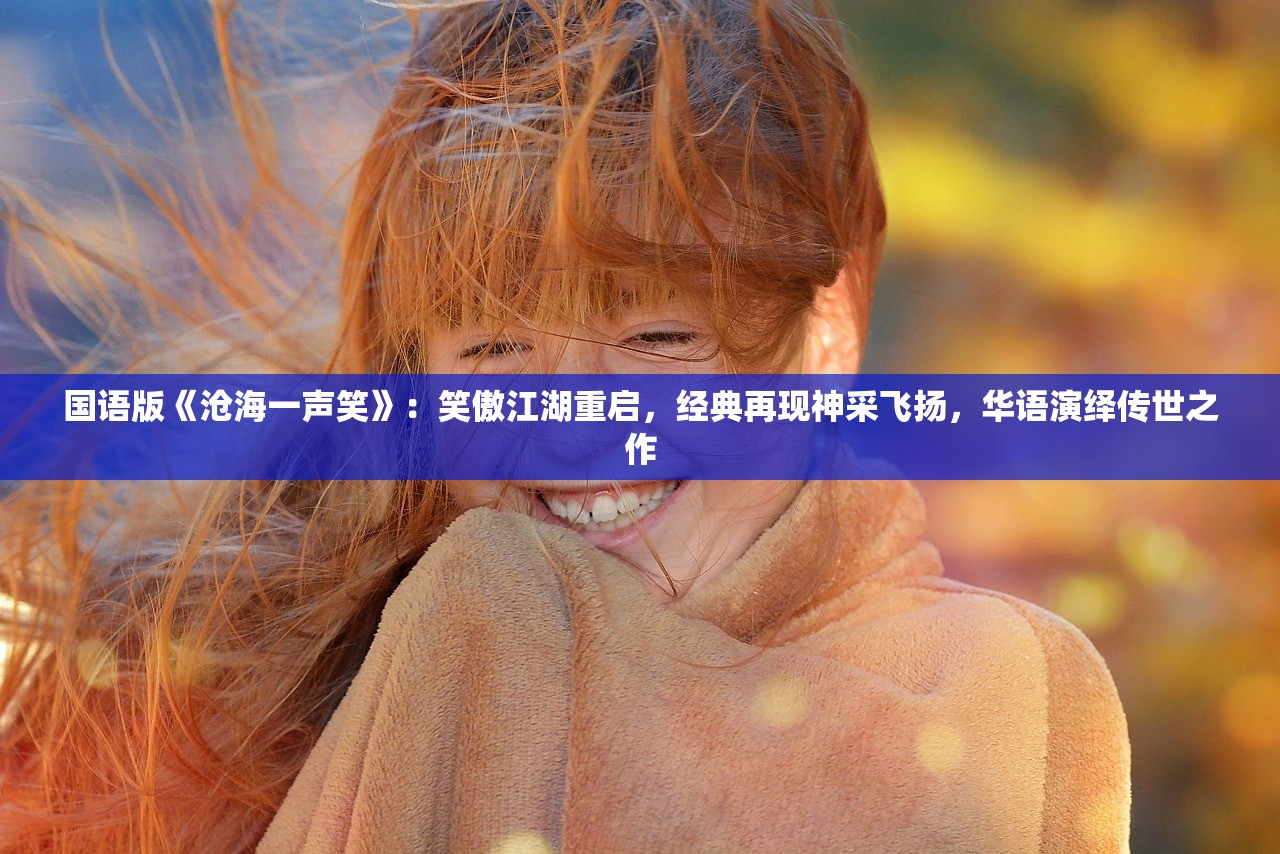 (不朽仙途游戏名字大全)不朽仙途游戏，探索奇幻仙侠世界的无尽魅力