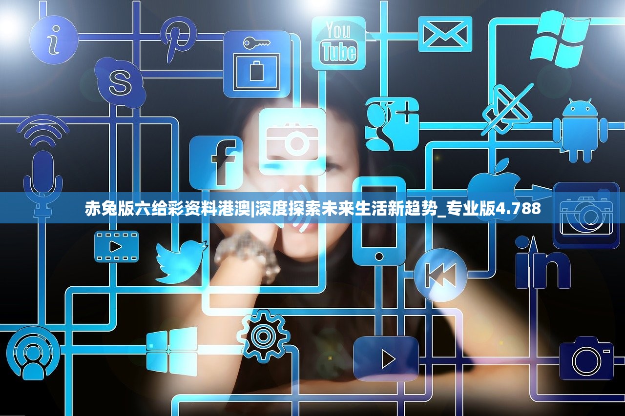 赤兔版六给彩资料港澳|深度探索未来生活新趋势_专业版4.788 赤兔版六给彩资料港澳|深度探索未来生活新趋势_专业版4.788