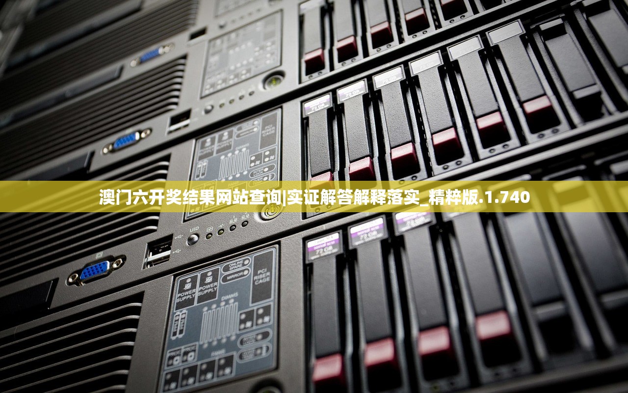 澳门六开奖结果网站查询|实证解答解释落实_精粹版.1.740 澳门六开奖结果网站查询|实证解答解释落实_精粹版.1.740