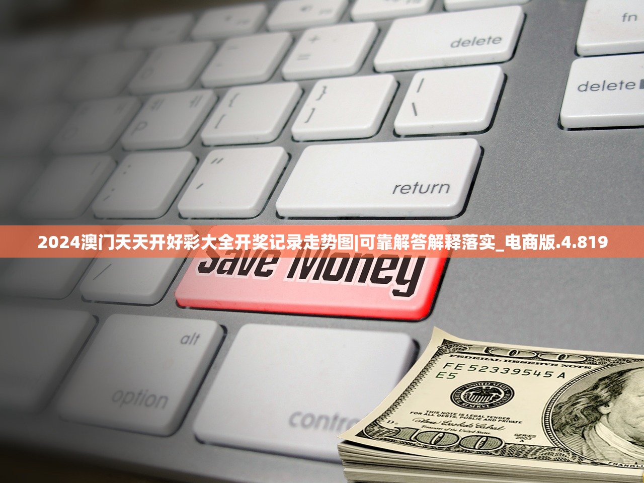 2024澳门天天开好彩大全开奖记录走势图|可靠解答解释落实_电商版.4.819 2024澳门天天开好彩大全开奖记录走势图|可靠解答解释落实_电商版.4.819