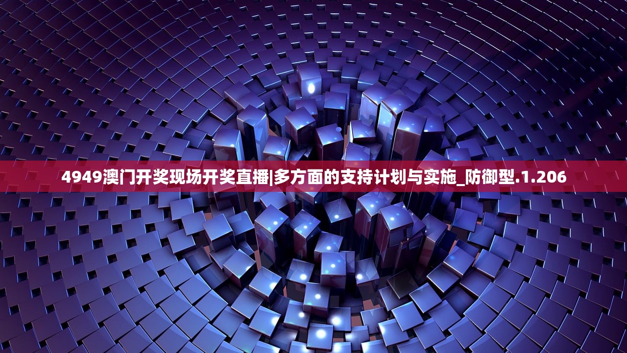 4949澳门开奖现场开奖直播|多方面的支持计划与实施_防御型.1.206 4949澳门开奖现场开奖直播|多方面的支持计划与实施_防御型.1.206