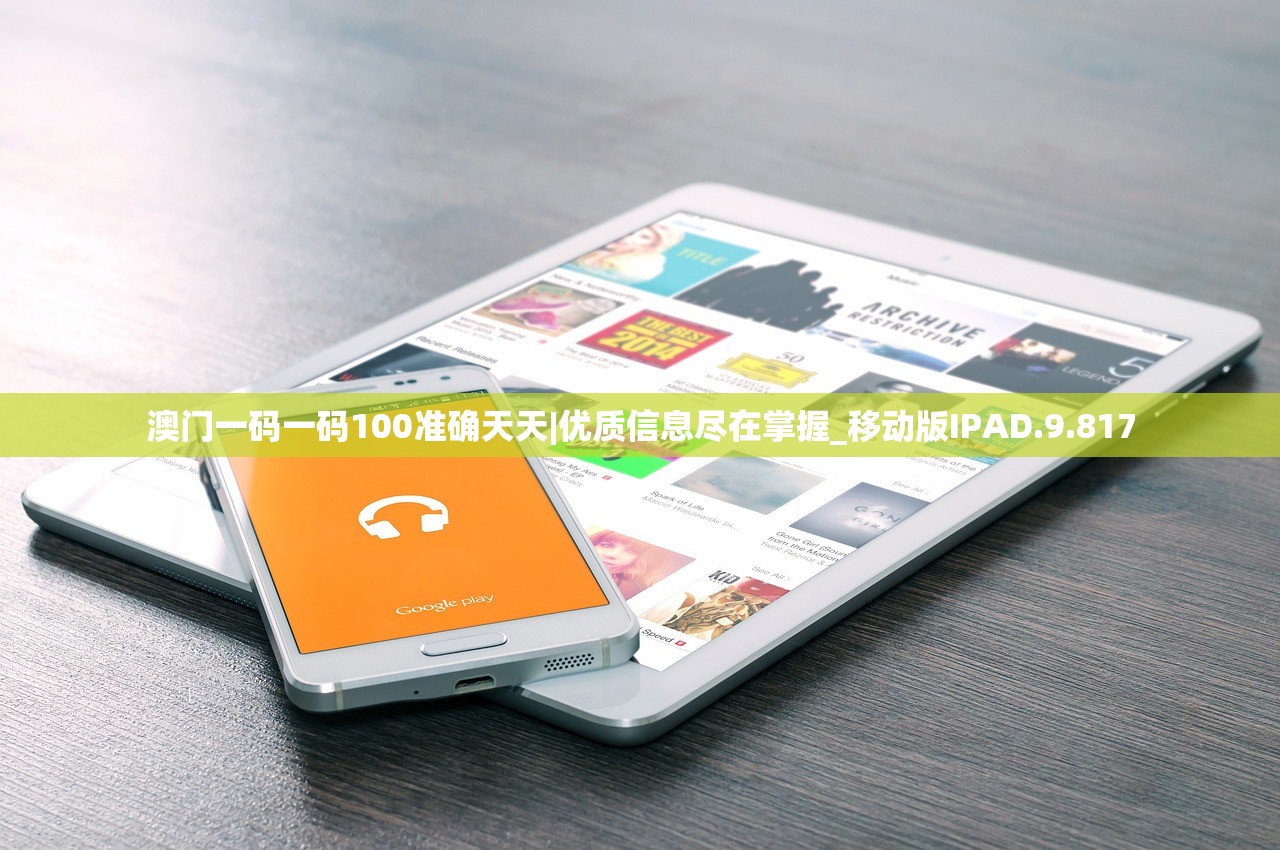 澳门一码一码100准确天天|优质信息尽在掌握_移动版IPAD.9.817