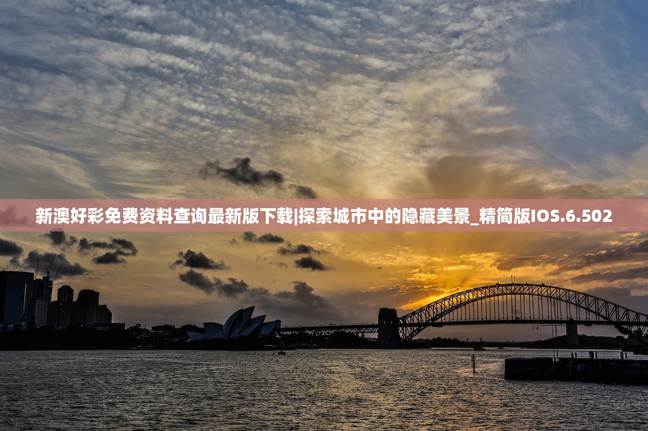 新澳好彩免费资料查询最新版下载|探索城市中的隐藏美景_精简版IOS.6.502