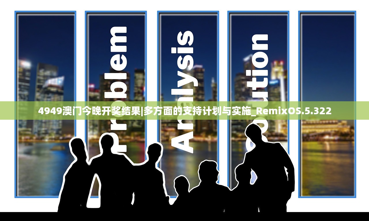 4949澳门今晚开奖结果|多方面的支持计划与实施_RemixOS.5.322 4949澳门今晚开奖结果|多方面的支持计划与实施_RemixOS.5.322