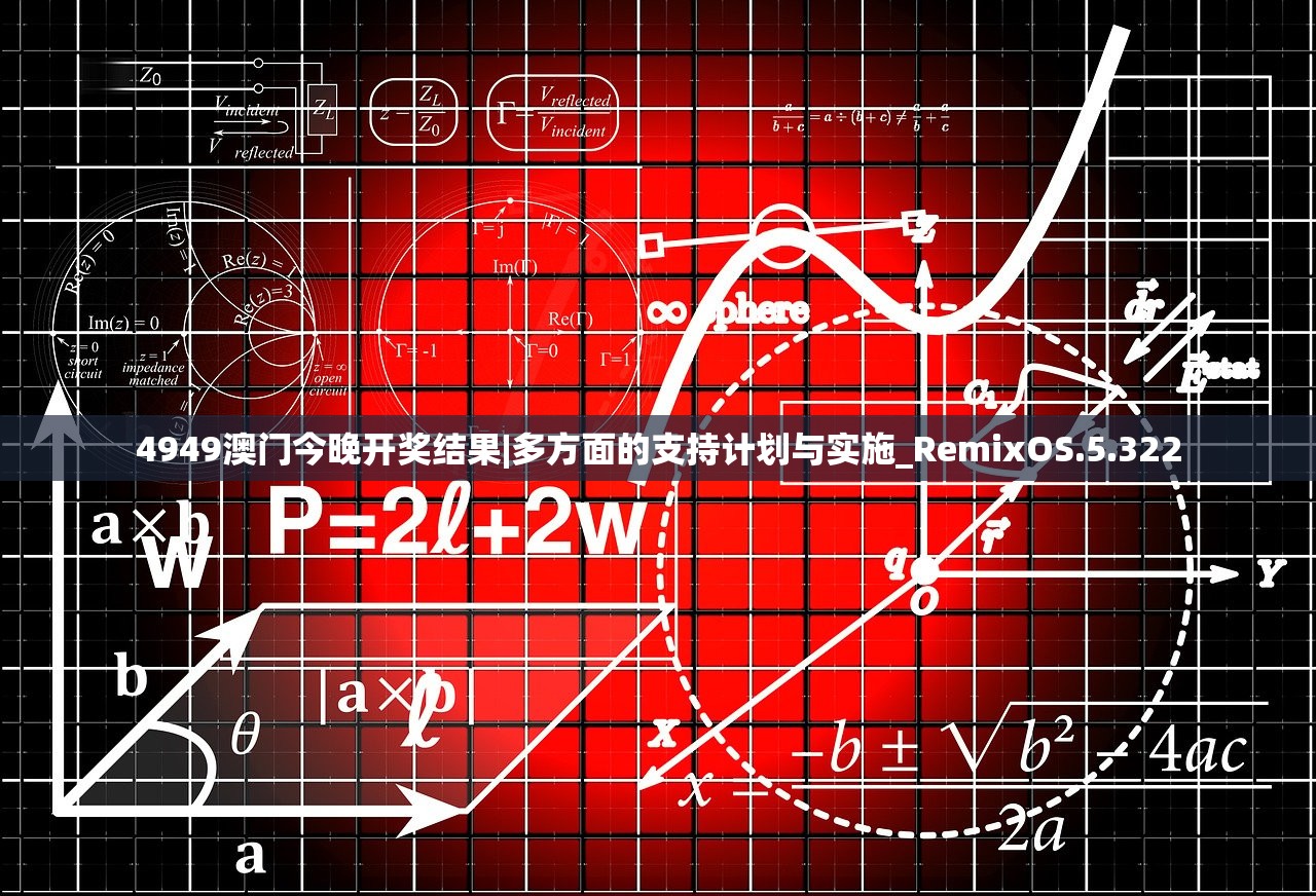 4949澳门今晚开奖结果|多方面的支持计划与实施_RemixOS.5.322 4949澳门今晚开奖结果|多方面的支持计划与实施_RemixOS.5.322
