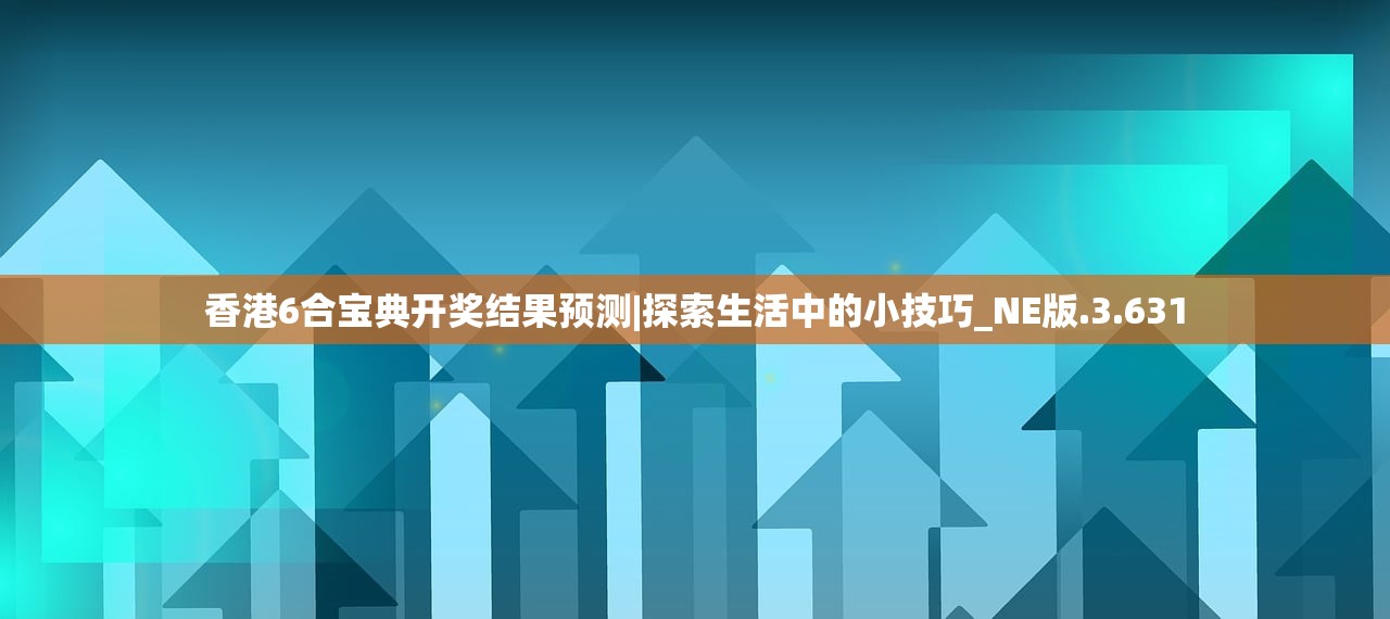 2024年澳门天夭好彩51期|探索澳门的无限魅力与精彩活动_体育版.3.384