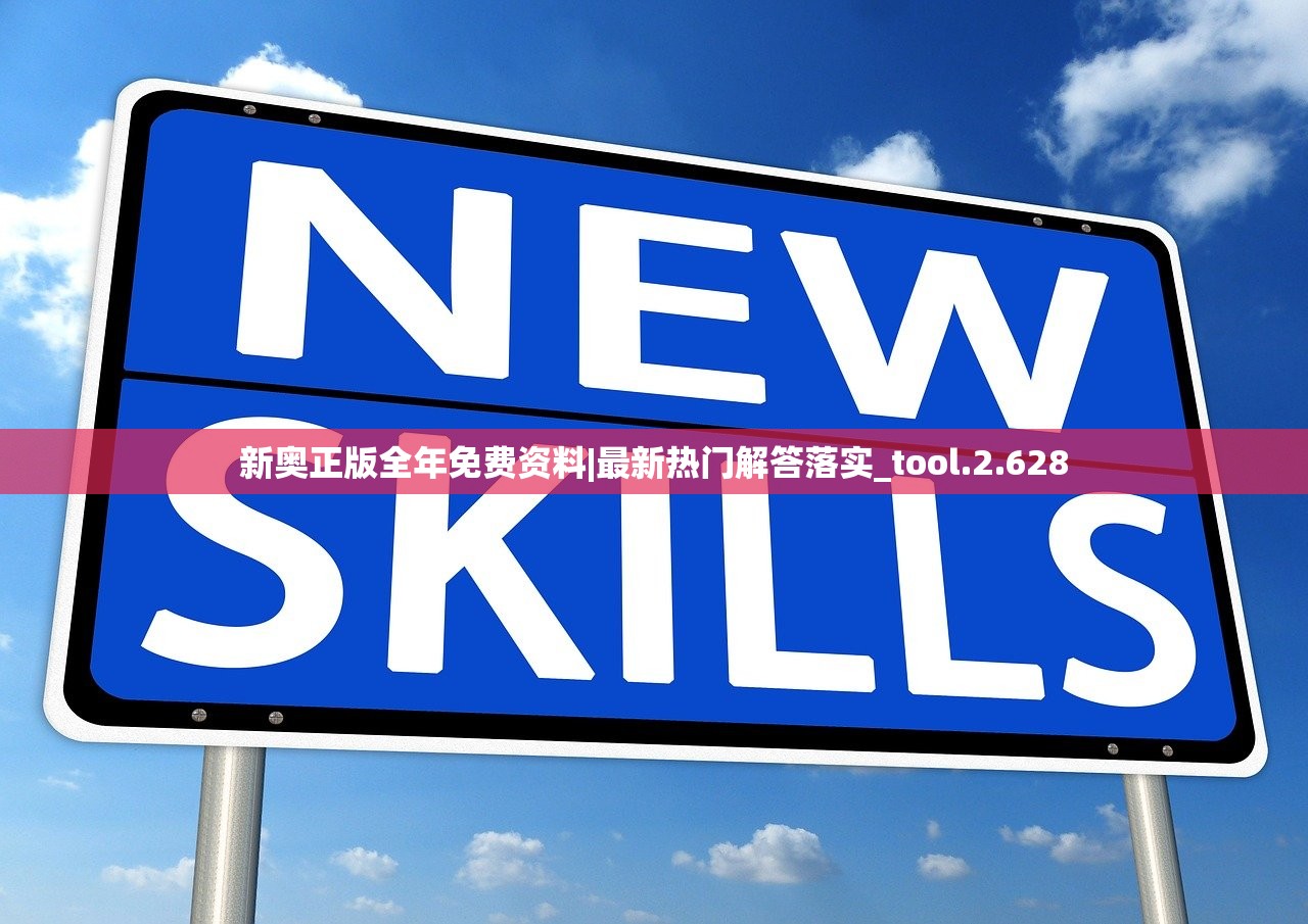 新奥正版全年免费资料|最新热门解答落实_tool.2.628 新奥正版全年免费资料|最新热门解答落实_tool.2.628