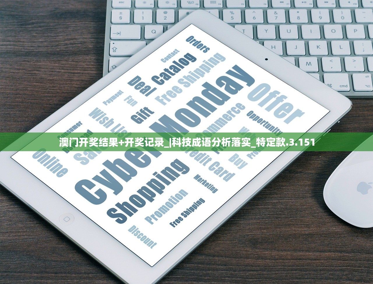 澳门开奖结果+开奖记录_|科技成语分析落实_特定款.3.151