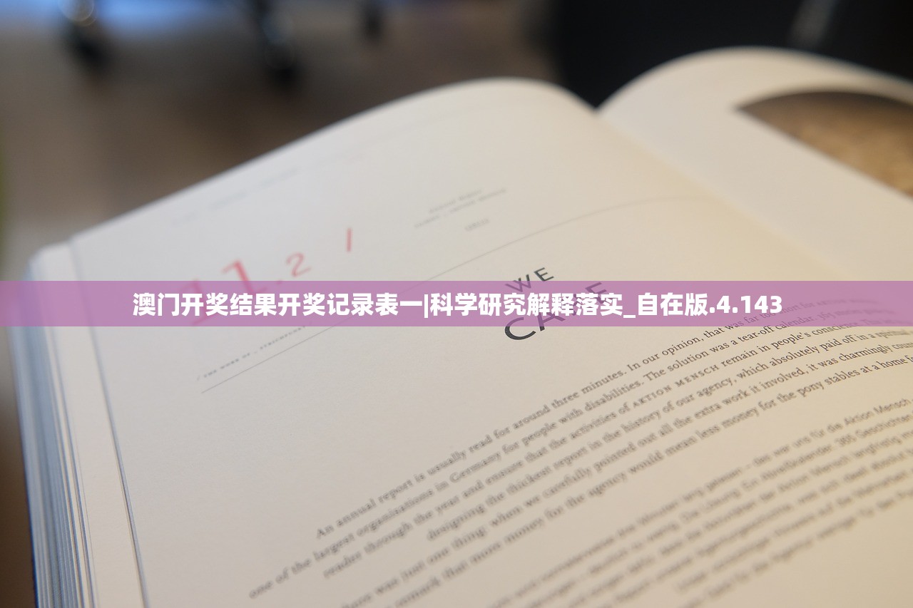 澳门开奖结果开奖记录表一|科学研究解释落实_自在版.4.143 澳门开奖结果开奖记录表一|科学研究解释落实_自在版.4.143