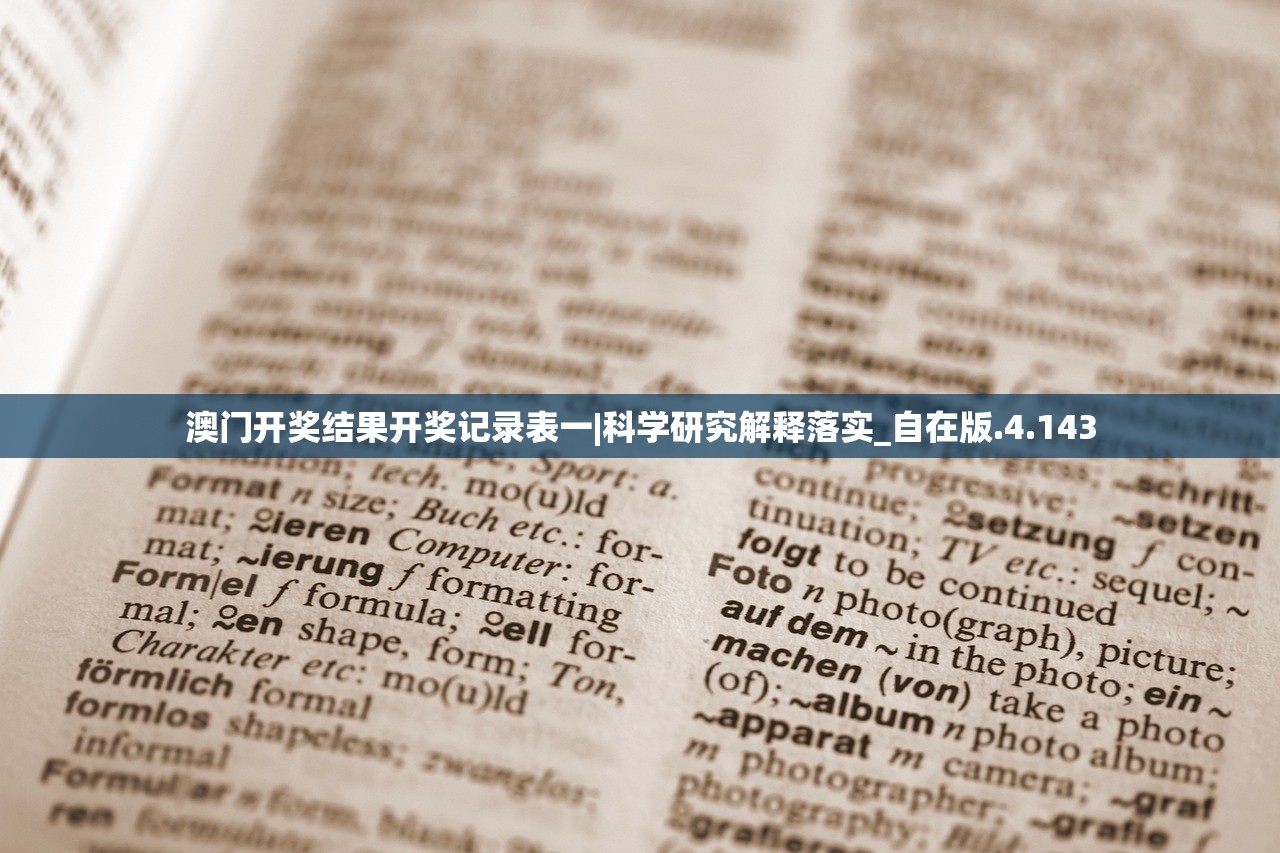 澳门开奖结果开奖记录表一|科学研究解释落实_自在版.4.143 澳门开奖结果开奖记录表一|科学研究解释落实_自在版.4.143