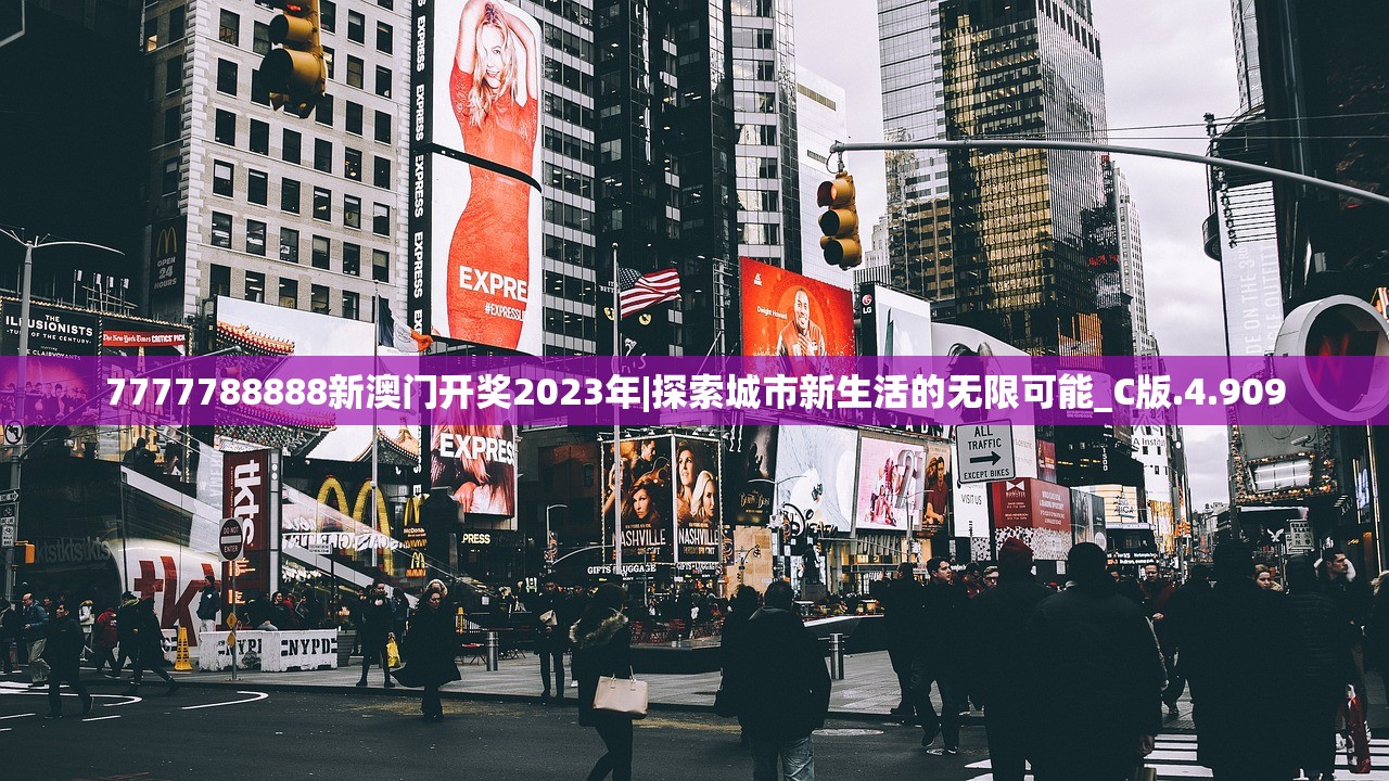 7777788888新澳门开奖2023年|探索城市新生活的无限可能_C版.4.909