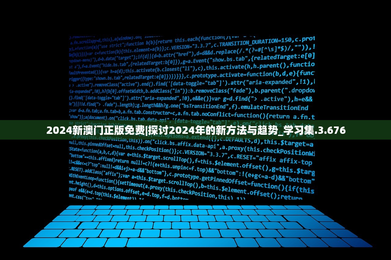 2024新澳门正版免费|探讨2024年的新方法与趋势_学习集.3.676