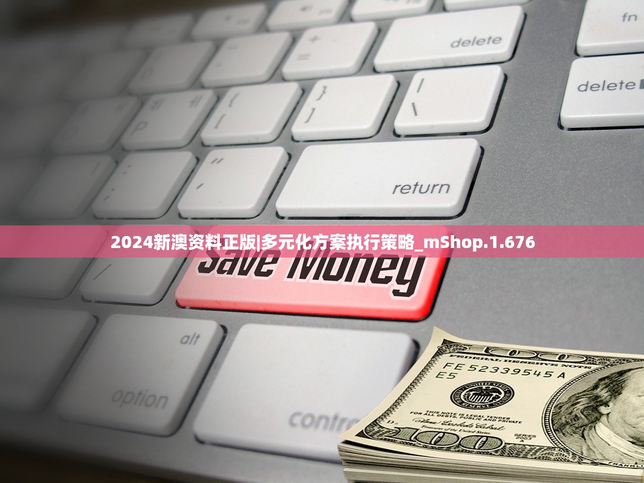 2024新澳资料正版|多元化方案执行策略_mShop.1.676