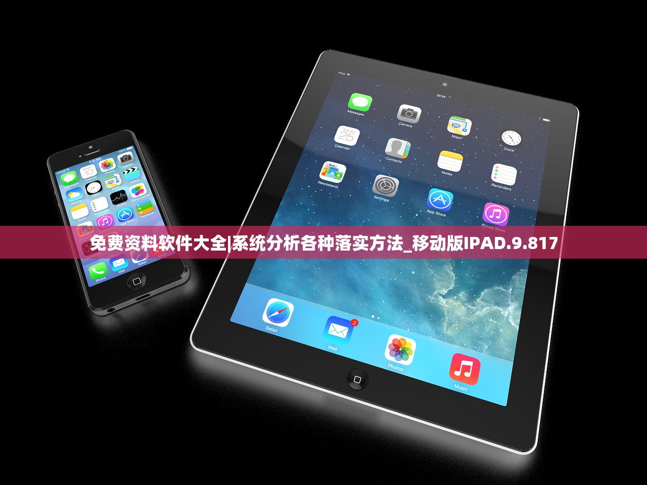 免费资料软件大全|系统分析各种落实方法_移动版IPAD.9.817